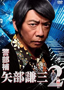 警部補 矢部謙三2 DVD BOX(中古品)