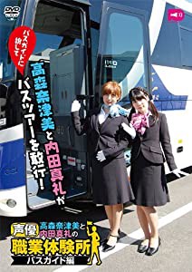 高森奈津美と内田真礼の声優職業体験所 [DVD](中古品)