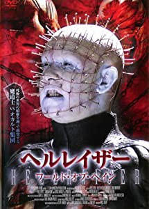 ヘルレイザー ワールド・オブ・ペイン [レンタル落ち](中古品)