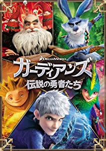 ガーディアンズ 伝説の勇者たち [DVD](中古品)