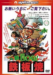 新Mr. BOO! 鉄板焼 （日本語吹替収録版） [DVD](中古品)