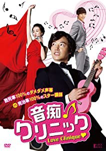 音痴クリニック [DVD](中古品)