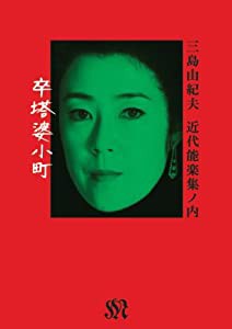 『近代能楽集』ノ内「卒塔婆小町」 三島由紀夫 [DVD](中古品)