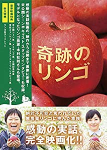 奇跡のリンゴ DVD(2枚組)(中古品)