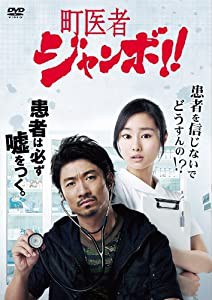 町医者ジャンボ!! DVD-BOX(中古品)