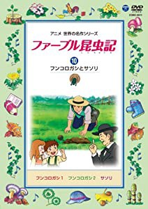 ファーブル昆虫記 (10)フンコロガシとサソリ [DVD](中古品)