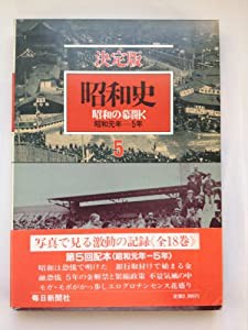 昭和の幕開く　昭和元年-5年 (決定版　昭和史 第5巻)(中古品)