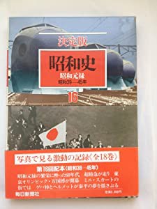 昭和元禄　昭和39年-45年 (決定版　昭和史 第16巻)(中古品)