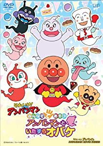 みんなでてあそび アンパンマンといたずらオバケ [DVD](中古品)