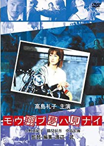 モウ翔ブ夢ハ見ナイ [DVD](中古品)