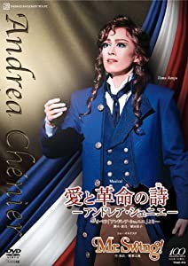 花組 宝塚大劇場公演 『愛と革命の詩―アンドレア・シェニエ―』『Mr. Swing!』 [DVD](中古品)