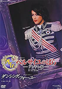 『外伝 ベルサイユのばら-アンドレ編-』『ダンシング・フォー・ユー』 [DVD](中古品)