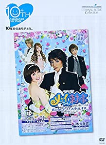 TAKARAZUKA SKY STAGE 10th Anniversary Eternal Scene Collection「メイちゃんの執事」 [DVD](中古品)