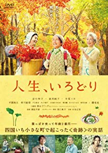 人生、いろどり [DVD](中古品)