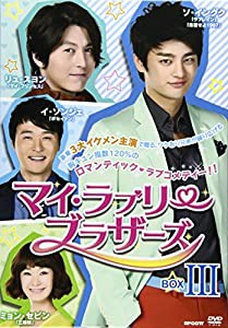 マイ・ラブリー・ブラザーズ DVD-BOXIII(中古品)