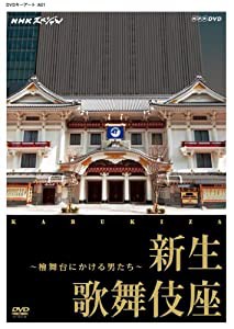 NHKスペシャル 新生 歌舞伎座 ~檜舞台にかける男たち~ [DVD](中古品)