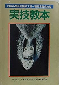 四級小型船舶操縦士第一種指定養成施設　実技教本(中古品)