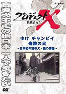 プロジェクトX 挑戦者たち ゆけチャンピイ 奇跡の犬 [DVD](中古品)