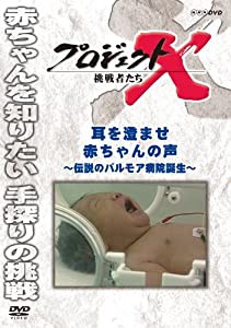 プロジェクトX 挑戦者たち 耳を澄ませ 赤ちゃんの声~伝説のパルモア病院誕生~ [DVD](中古品)