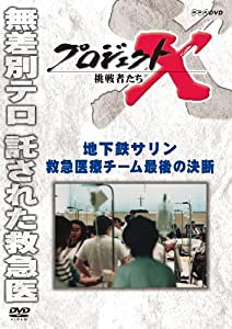 プロジェクトX 挑戦者たち 地下鉄サリン 救急医療チーム 最後の決断 [DVD](中古品)