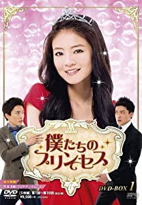 僕たちのプリンセス DVD-BOX1(中古品)