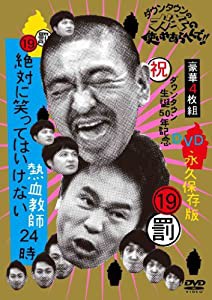 ダウンタウンのガキの使いやあらへんで!! (祝)ダウンタウン生誕50年記念DVD 永久保存版 (19)(罰)絶対に笑ってはいけない熱血教師