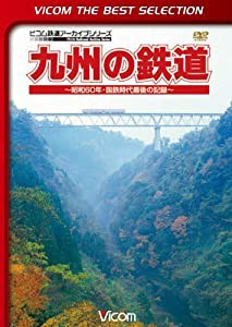 九州の鉄道 ~昭和60年・国鉄時代最後の記録~ [DVD](中古品)