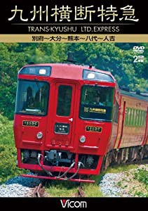 九州横断特急 別府~大分~熊本~八代~人吉 [DVD](中古品)
