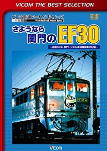 さようなら関門のEF30 ~昭和62年・関門トンネル専用機関車の記録~ [DVD](中古品)