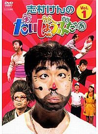 志村けんのだいじょうぶだぁ [レンタル落ち] (全4巻) [マーケットプレイス DVDセット商品](中古品)