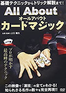 基礎テクニックからトリック解説まで! All About カードマジック [DVD](中古品)