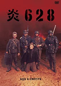 炎628 [DVD](中古品)