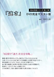 弱点克服シリーズ第二弾「速さ」DVD完全マスター版(中古品)