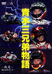 青木三兄弟 -疾走- 頂点をめざして [DVD](中古品)