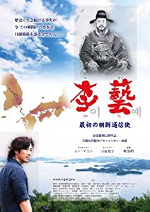 李藝 ~最初の朝鮮通信使~ [DVD](中古品)