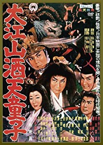 大江山酒天童子 [DVD](中古品)