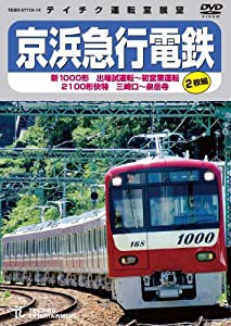 京浜急行電鉄　新１０００形特急 [DVD](中古品)