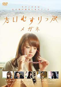 たいむすりっぷメガネ [DVD](中古品)