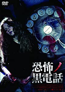 恐怖ノ黒電話 [DVD](中古品)