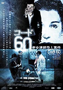 コード60 老女連続殺人事件 [DVD](中古品)