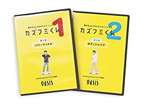 東急スポーツオアシス カズフミくん パパイヤ鈴木 エクササイズDVD2枚組 エクササイズマット付き(中古品)