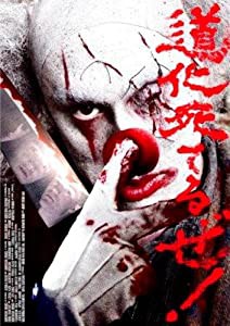 道化死てるぜ! DVD(中古品)