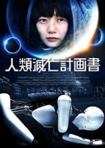 人類滅亡計画書 Blu-ray(中古品)