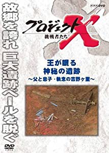 プロジェクトX 挑戦者たち 王が眠る神秘の遺跡~父と息子・執念の吉野ヶ里~ [DVD](中古品)