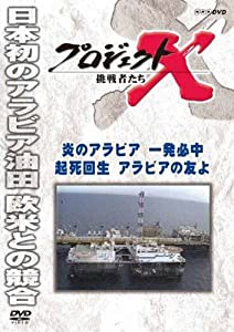 プロジェクトX 挑戦者たち 炎のアラビア一発必中 起死回生アラビアの友よ [DVD](中古品)