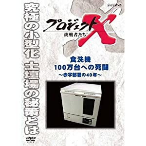 新価格版 プロジェクトX 挑戦者たち 食洗機100万台への死闘 〜赤字部署の40年〜(中古品)