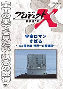 プロジェクトX 挑戦者たち宇宙ロマン すばる~140億光年 世界一の望遠鏡~ [DVD](中古品)