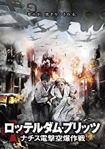 ロッテルダム・ブリッツ ~ナチス電撃空爆作戦~ [DVD](中古品)