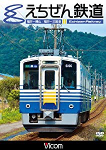 えちぜん鉄道 [DVD](中古品)