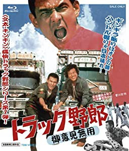 トラック野郎 御意見無用 [Blu-ray](中古品)